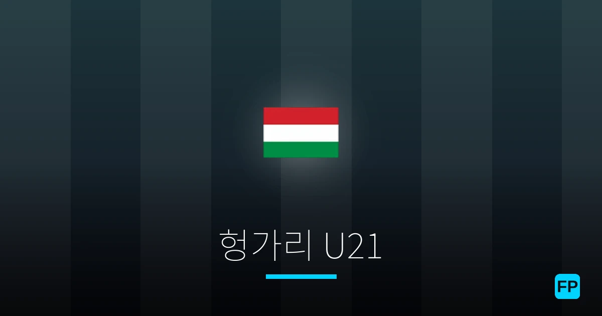 헝가리 U21 축구 예측 & 통계