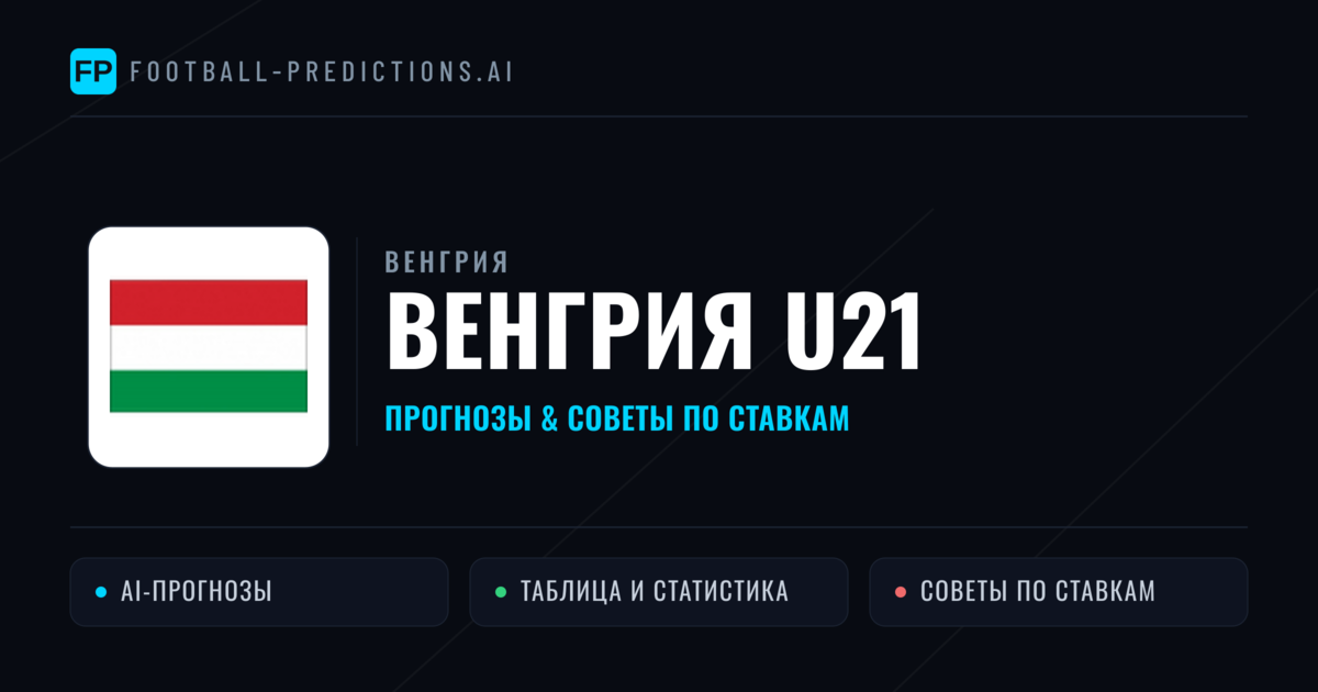 Венгрия U21 прогнозы и статистика