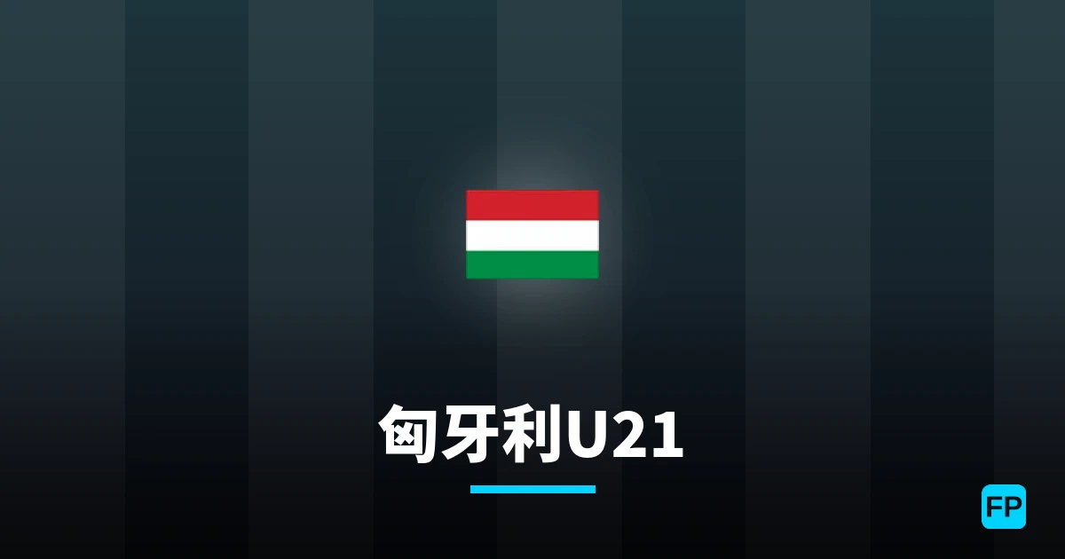匈牙利U21 運彩分析|足球預測與數據