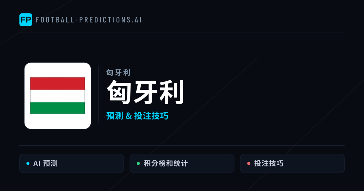 匈牙利 運彩分析｜足球預測與數據