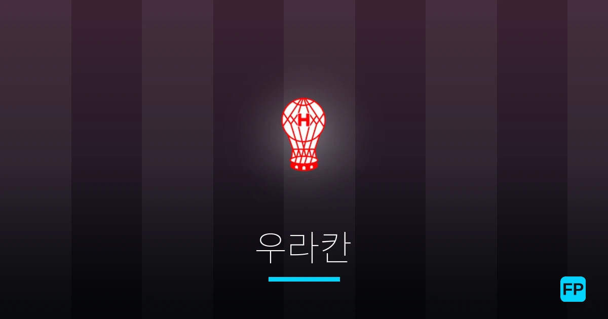 우라칸 축구 예측 & 통계