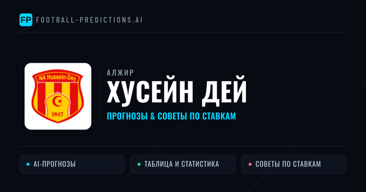 Хусейн Дей прогнозы и статистика