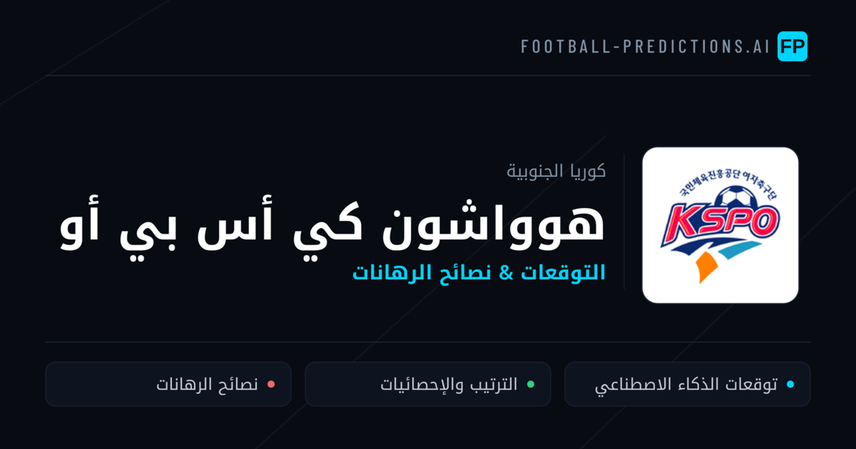 هوواشون كي أس بي أو توقعات واحصائيات