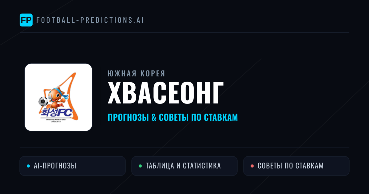 Хвасеонг прогнозы и статистика