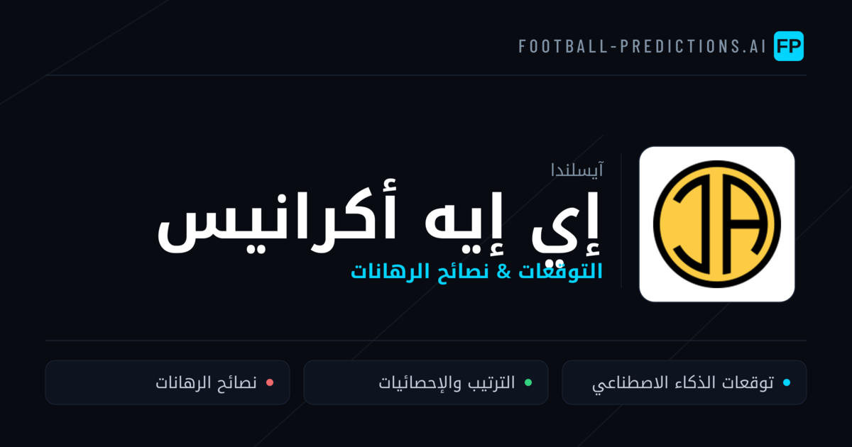 إي إيه أكرانيس توقعات واحصائيات