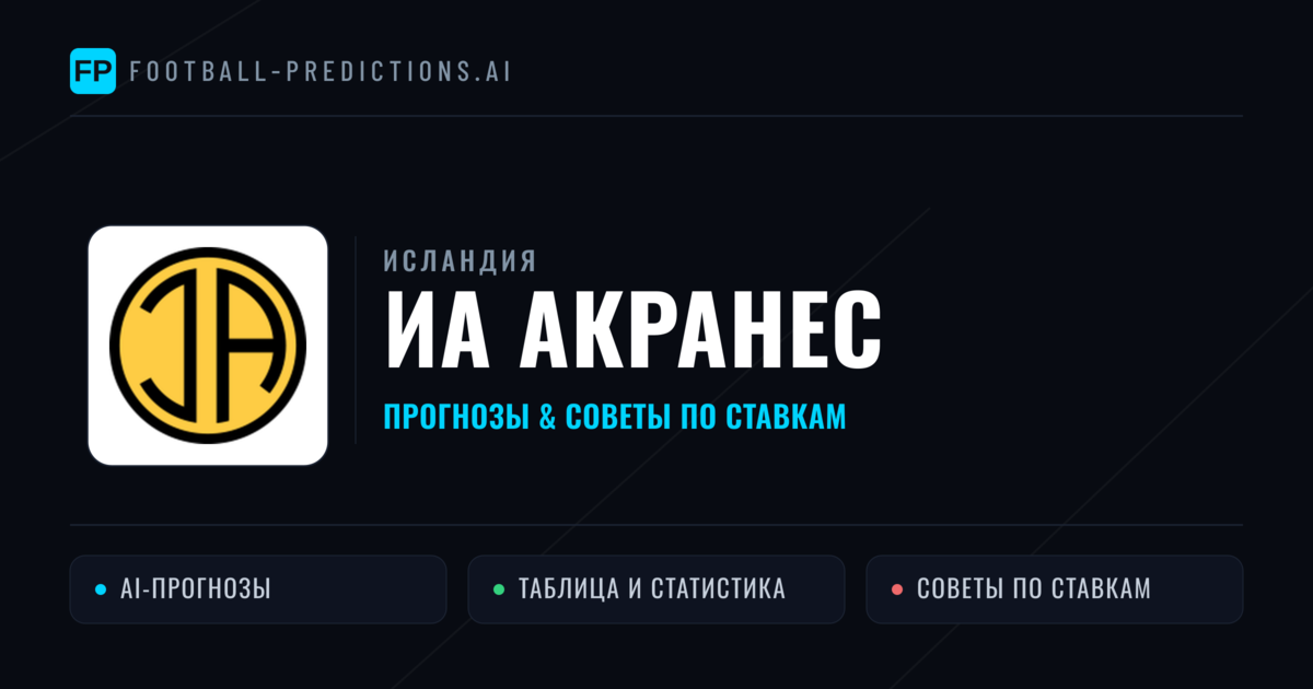 ИА Акранес прогнозы и статистика