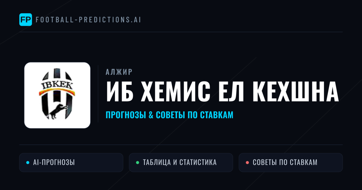 ИБ Хемис Ел Кехшна прогнозы и статистика