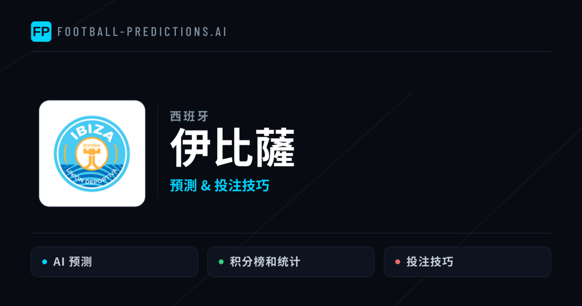 伊比薩 運彩分析｜足球預測與數據