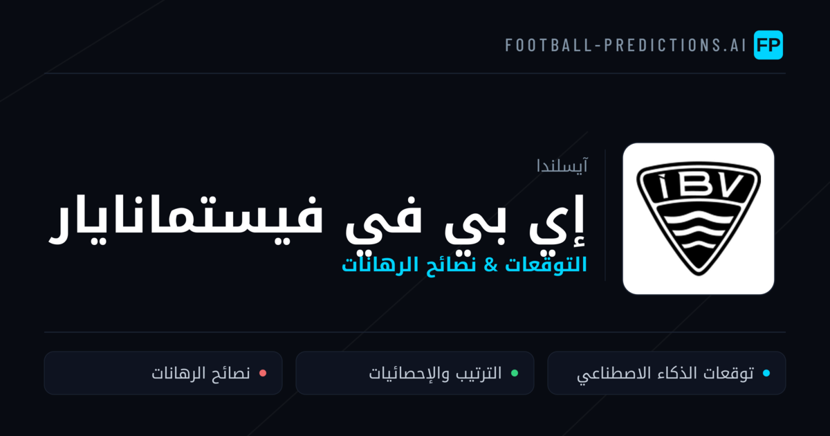 إي بي في فيستمانايار توقعات واحصائيات