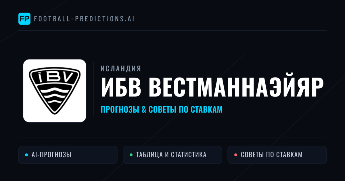 ИБВ Вестманнаэйяр прогнозы и статистика