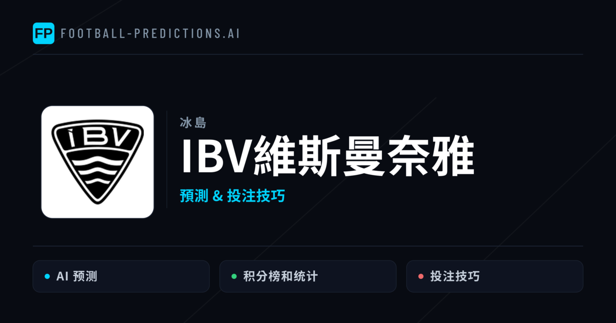 IBV維斯曼奈雅 運彩分析|足球預測與數據