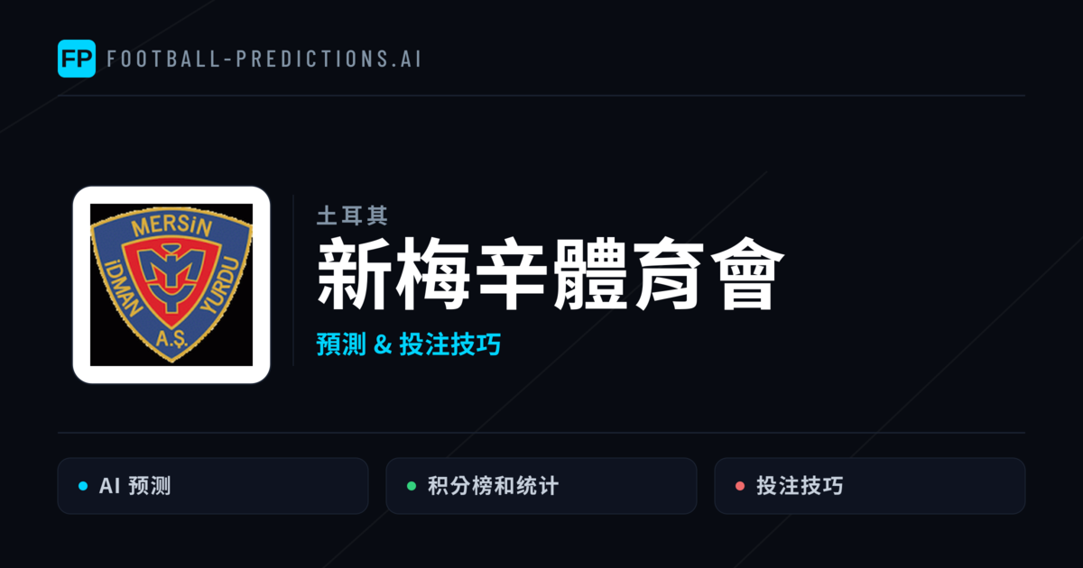 新梅辛體育會 運彩分析|足球預測與數據