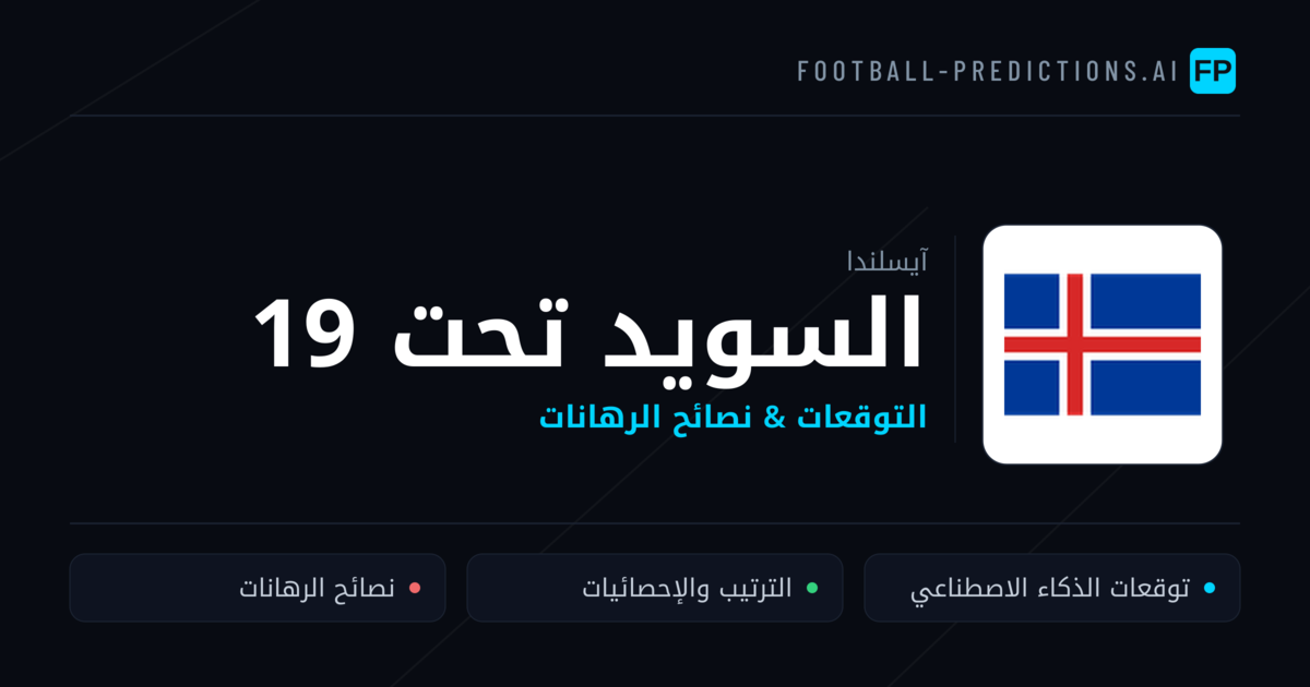 السويد تحت 19 توقعات واحصائيات