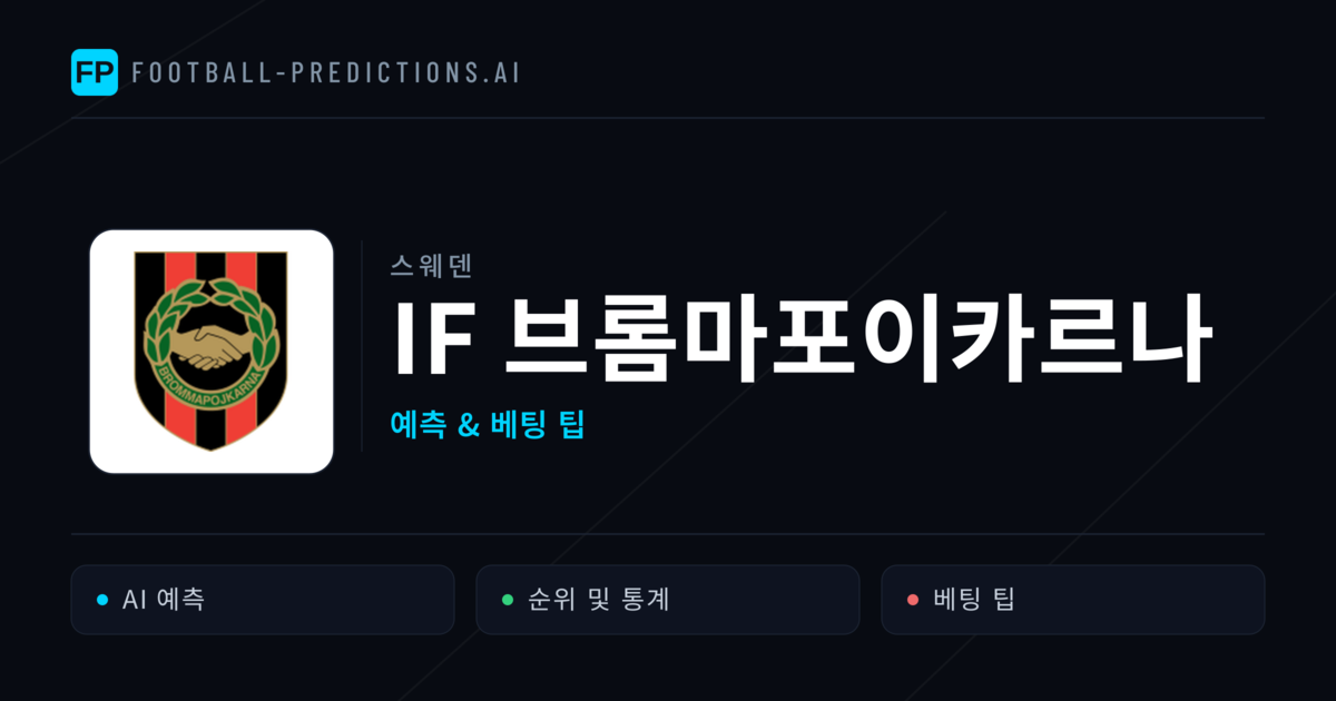 IF 브롬마포이카르나 축구 예측 & 통계