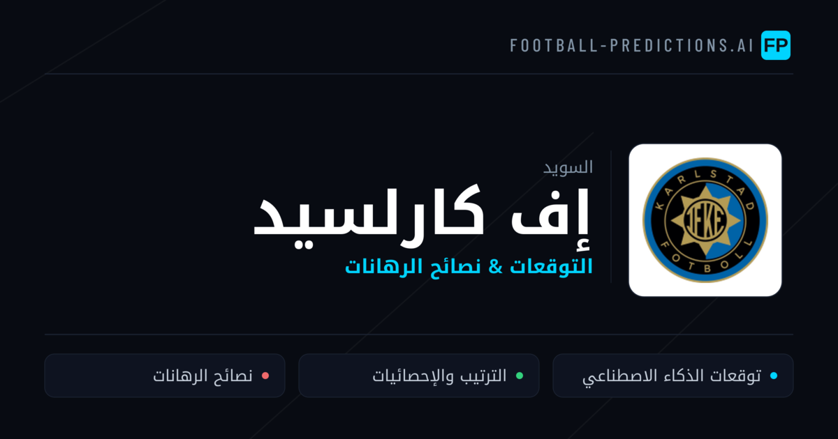 إف كارلسيد توقعات واحصائيات