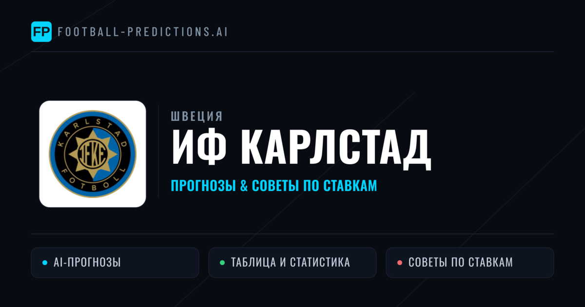 ИФ Карлстад прогнозы и статистика