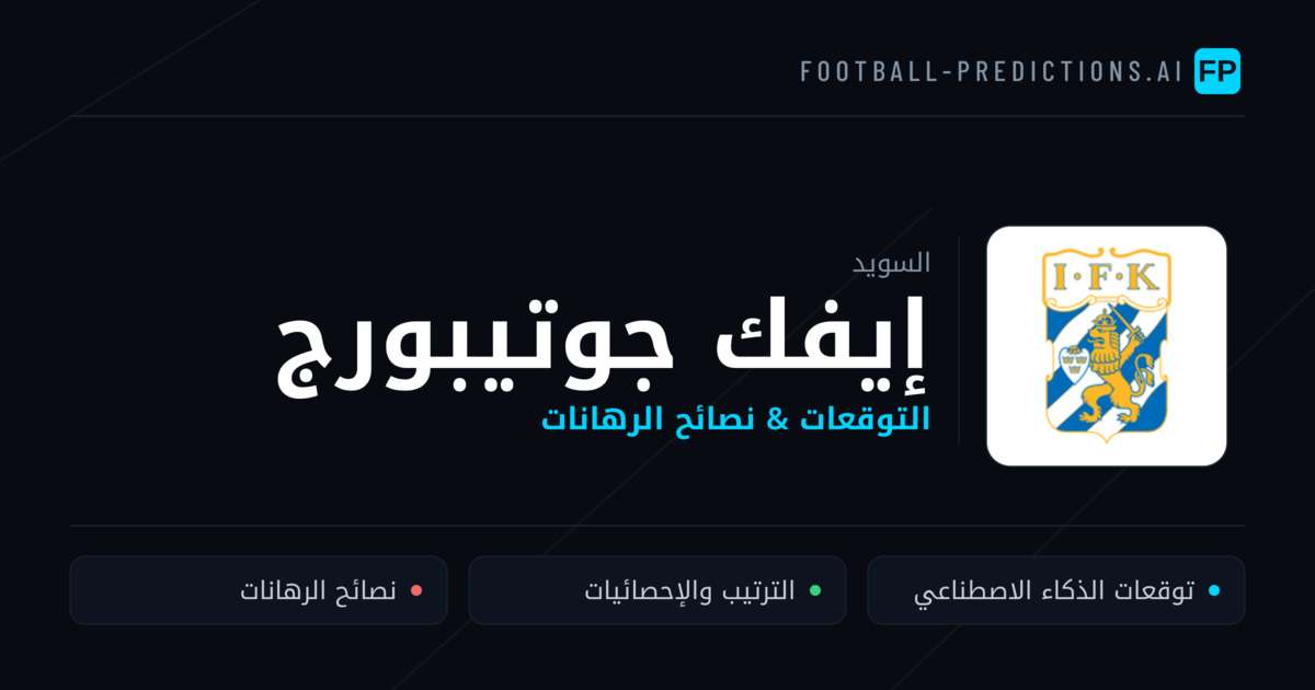 إيفك جوتيبورج توقعات واحصائيات