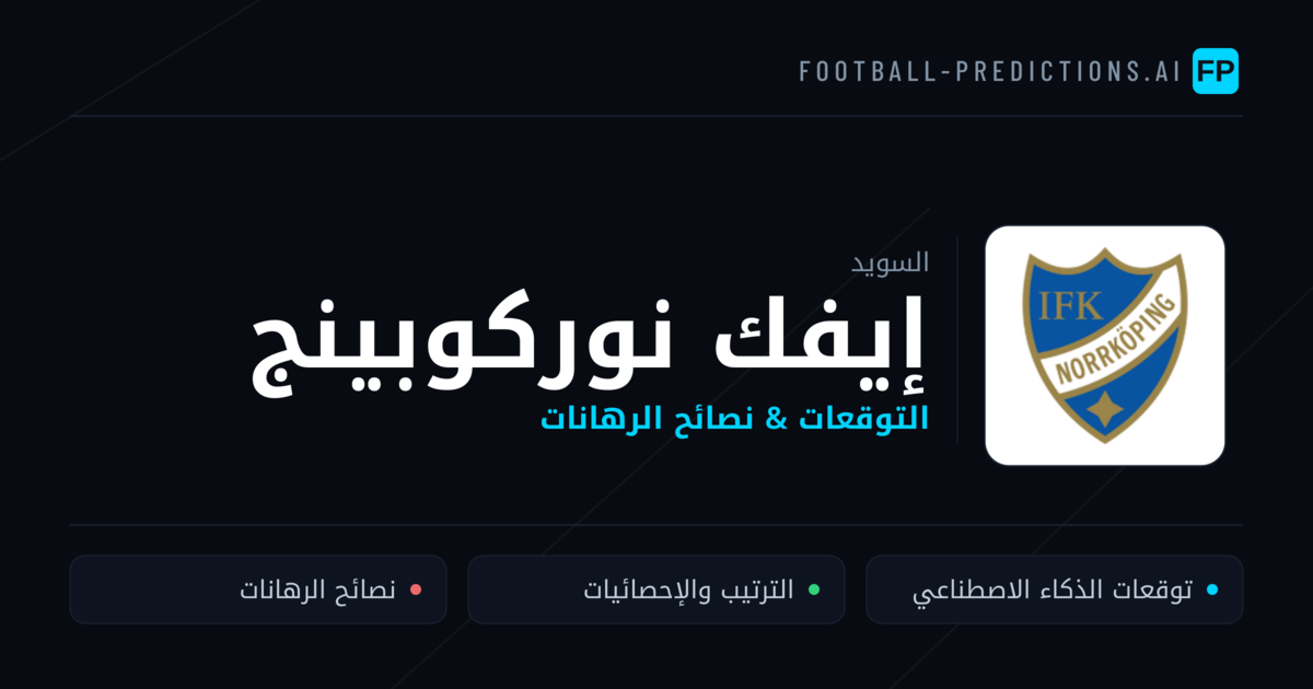 إيفك نوركوبينج توقعات واحصائيات