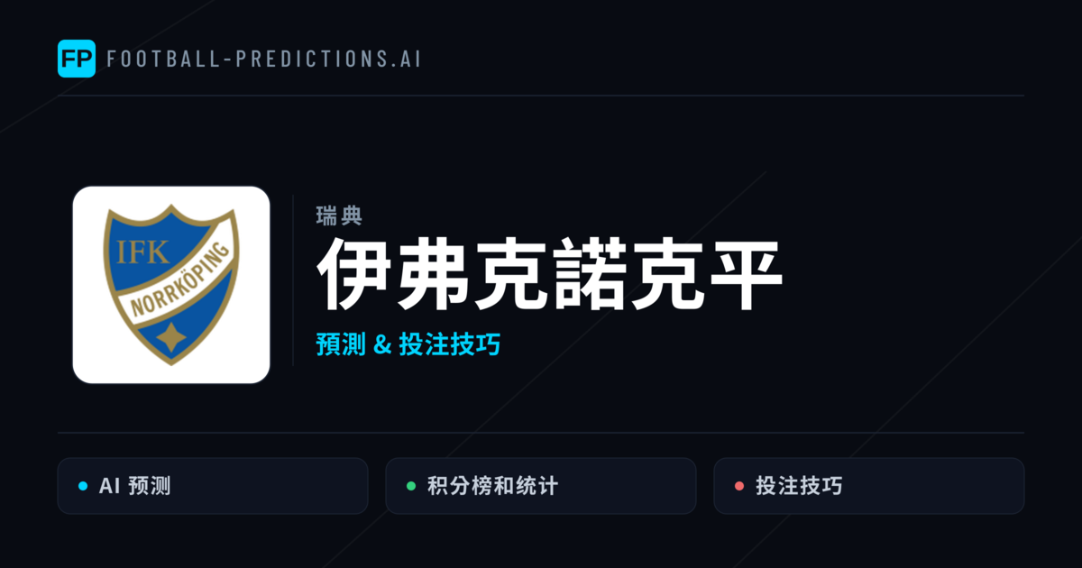 伊弗克諾克平 運彩分析|足球預測與數據