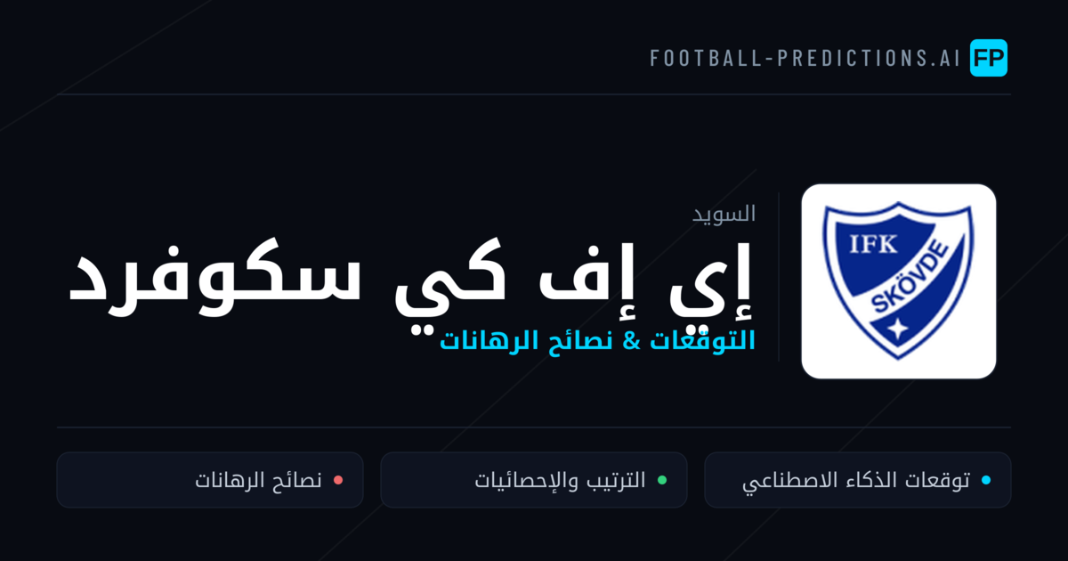 إي إف كي سكوفرد توقعات واحصائيات
