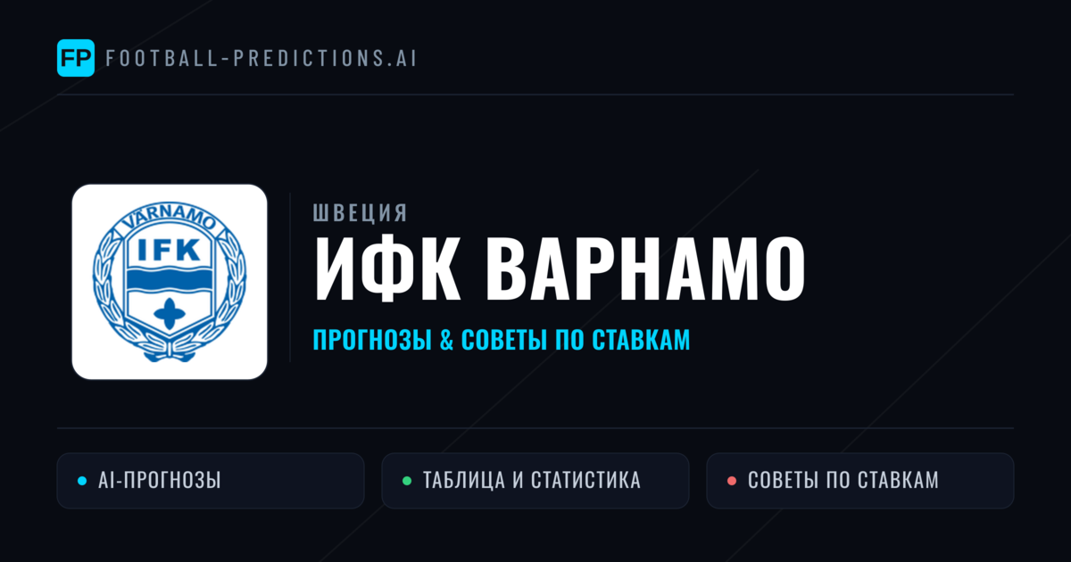 ИФК Варнамо прогнозы и статистика