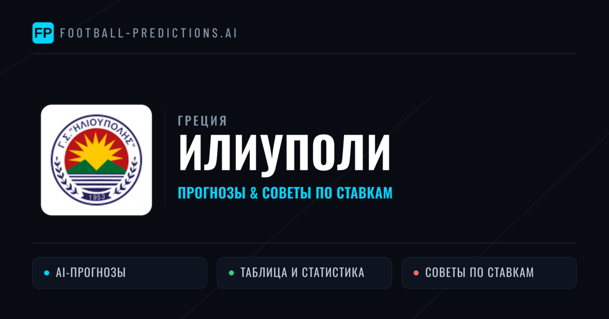 Илиуполи прогнозы и статистика