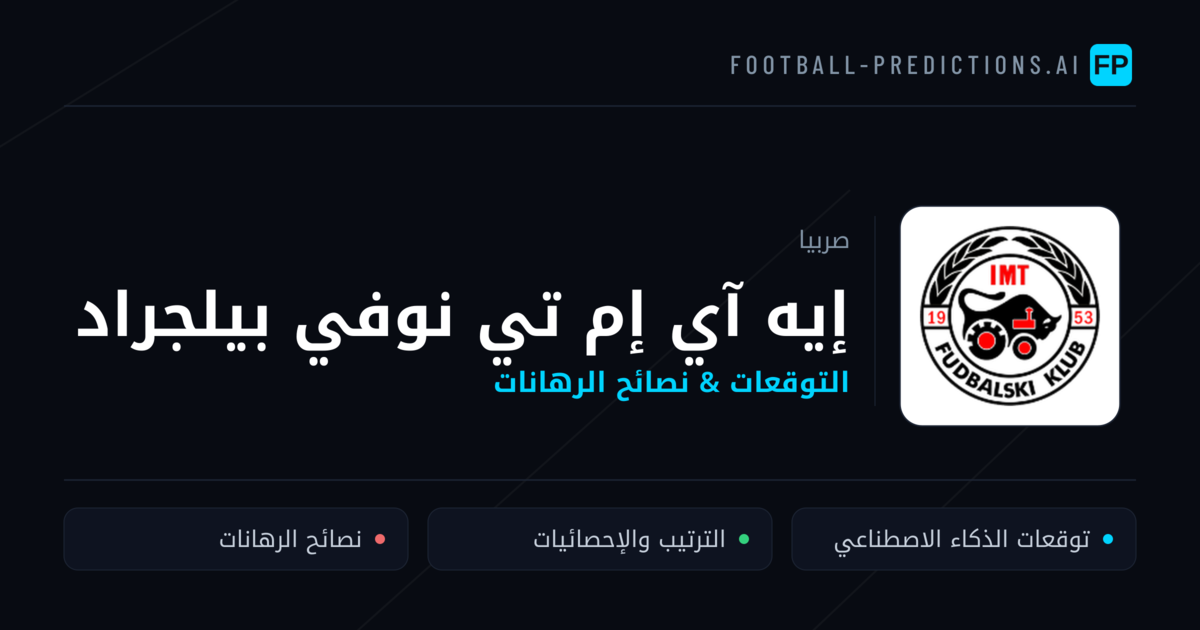 إيه آي إم تي نوفي بيلجراد توقعات واحصائيات