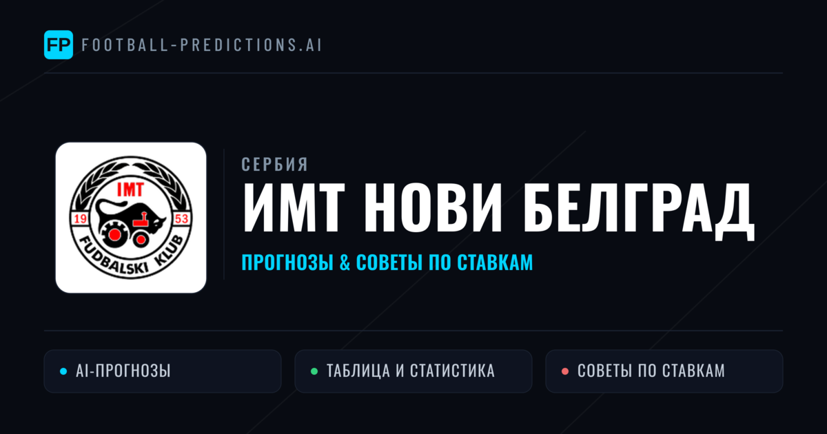 ИМТ Нови Белград прогнозы и статистика