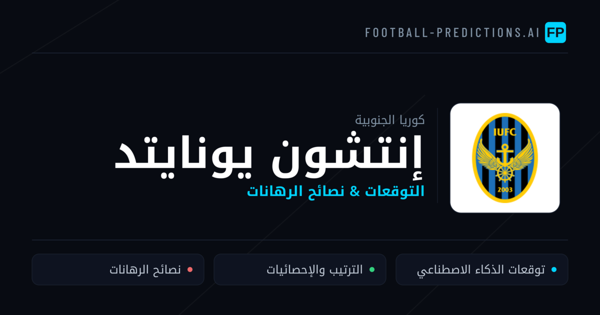 إنتشون يونايتد توقعات واحصائيات