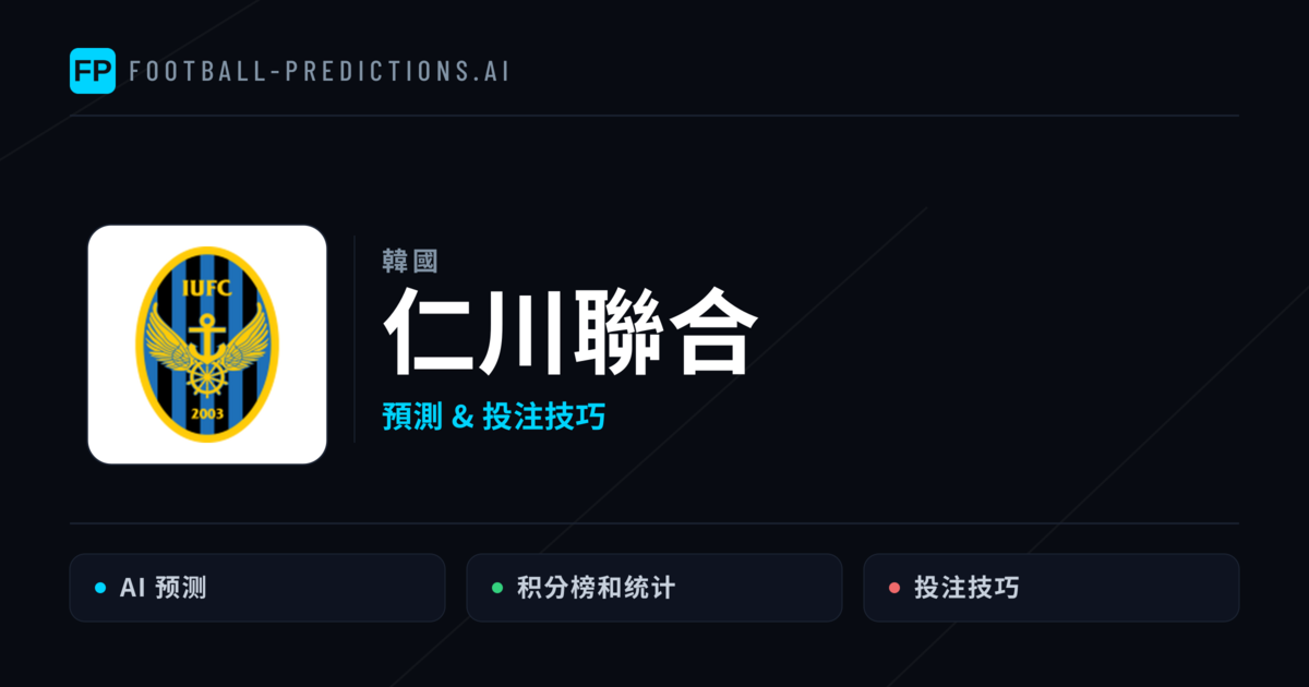 仁川聯合 運彩分析｜足球預測與數據