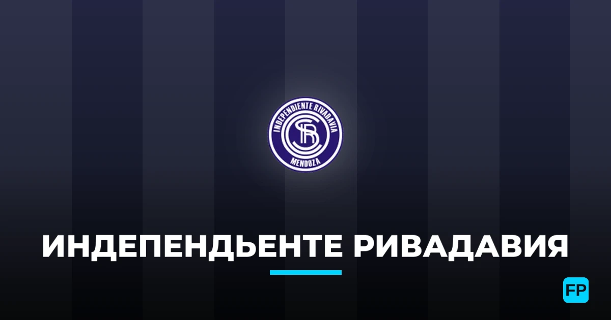 Индепендьенте Ривадавия прогнозы и статистика