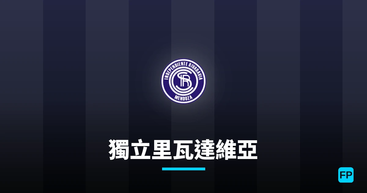 獨立里瓦達維亞 運彩分析|足球預測與數據