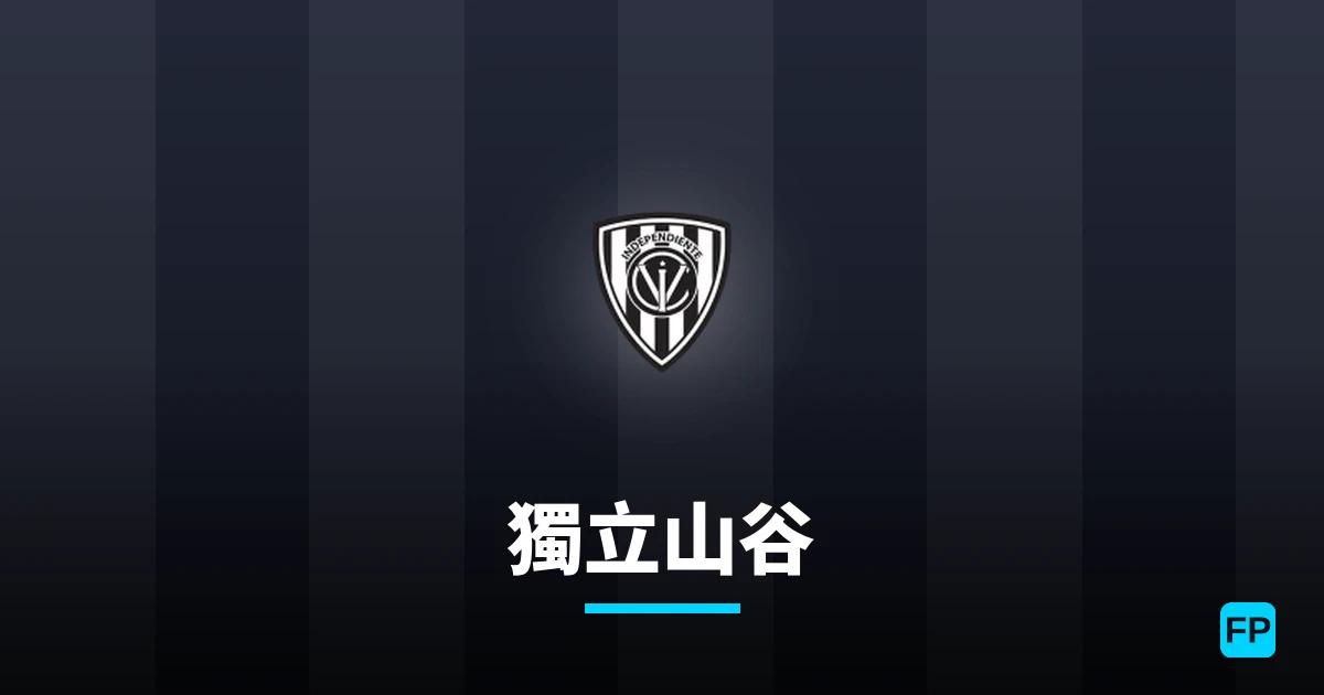 獨立山谷 運彩分析|足球預測與數據