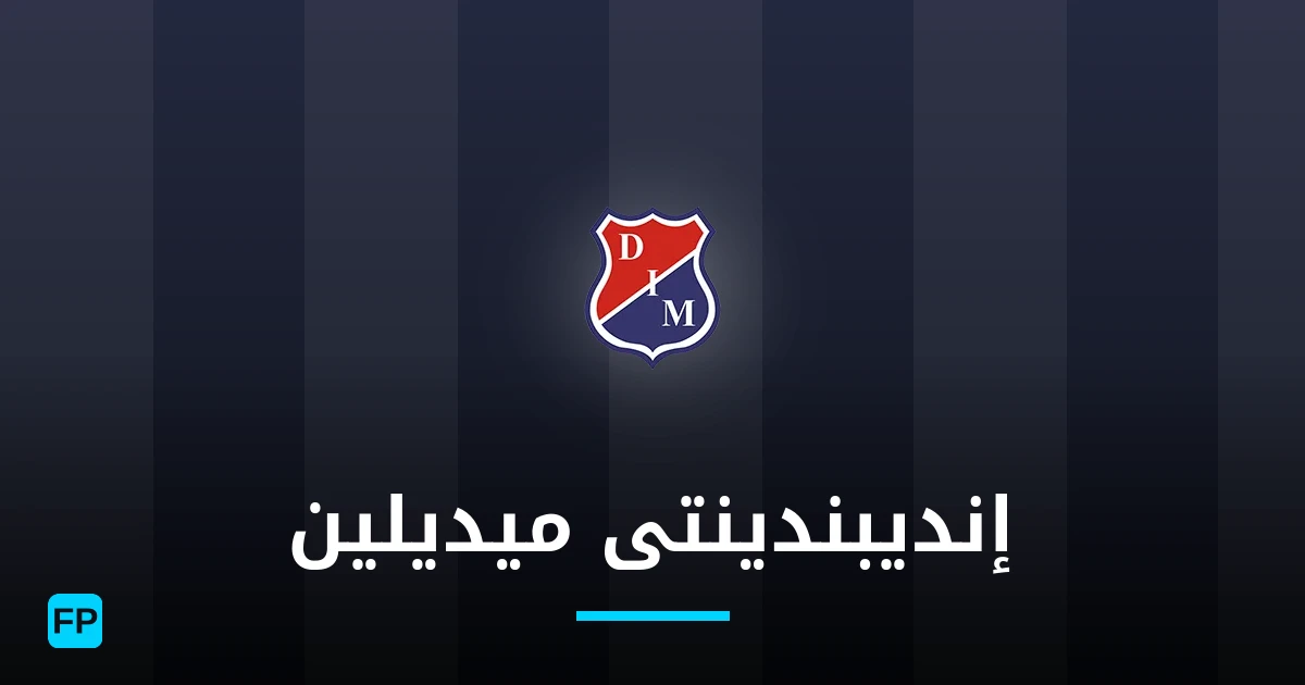 إنديبندينتى ميديلين توقعات واحصائيات