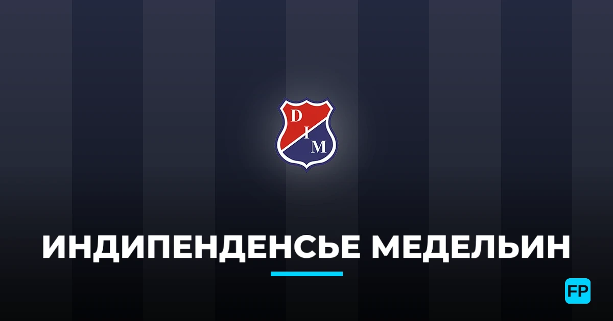Индипенденсье Медельин прогнозы и статистика