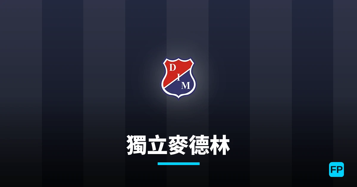 獨立麥德林 運彩分析|足球預測與數據