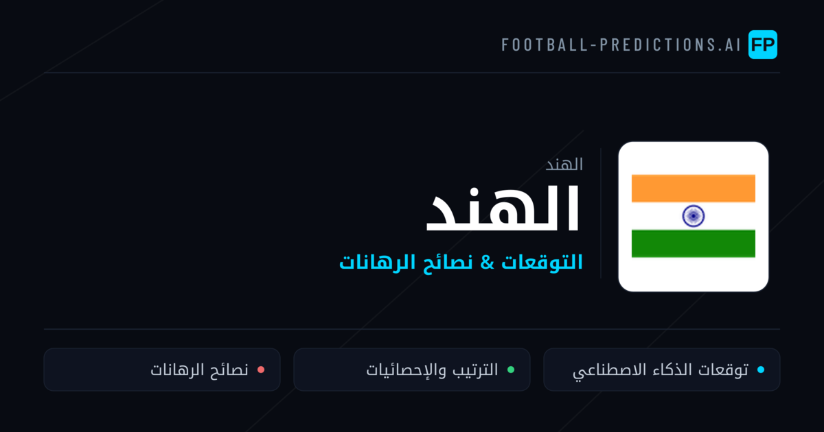 الهند توقعات واحصائيات