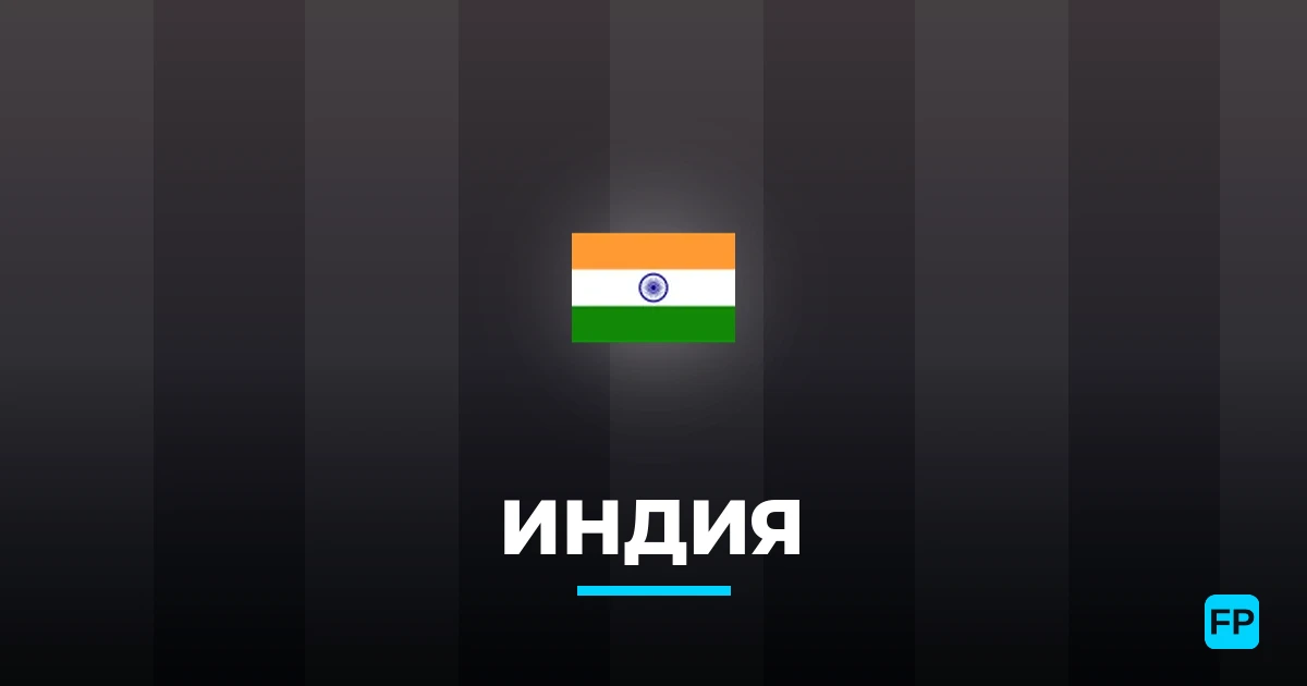 Индия прогнозы и статистика