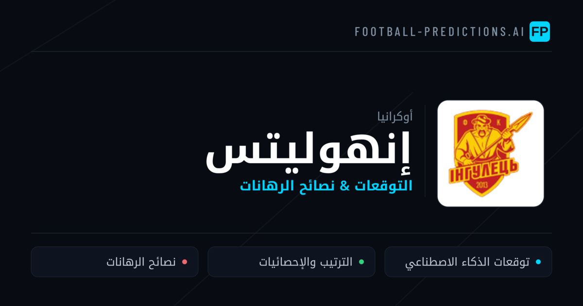 إنهوليتس توقعات واحصائيات