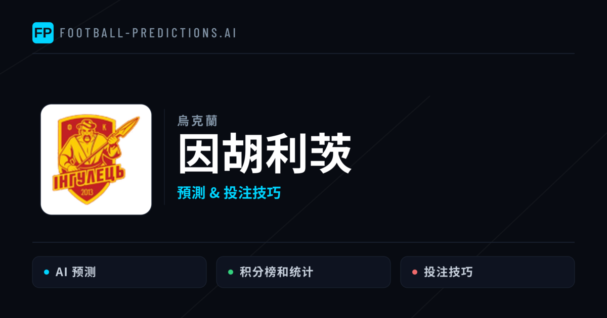 因胡利茨 運彩分析｜足球預測與數據