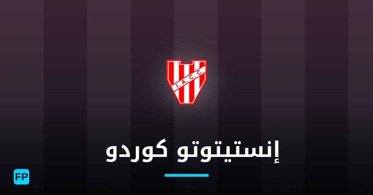 إنستيتوتو كوردو바 توقعات واحصائيات