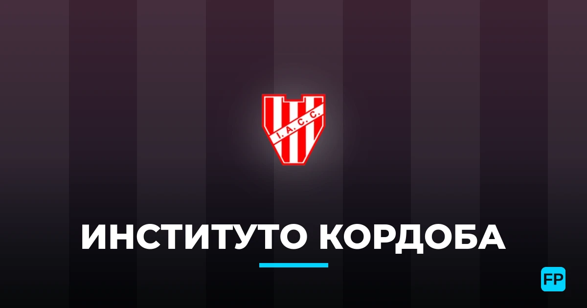 Институто Кордоба прогнозы и статистика