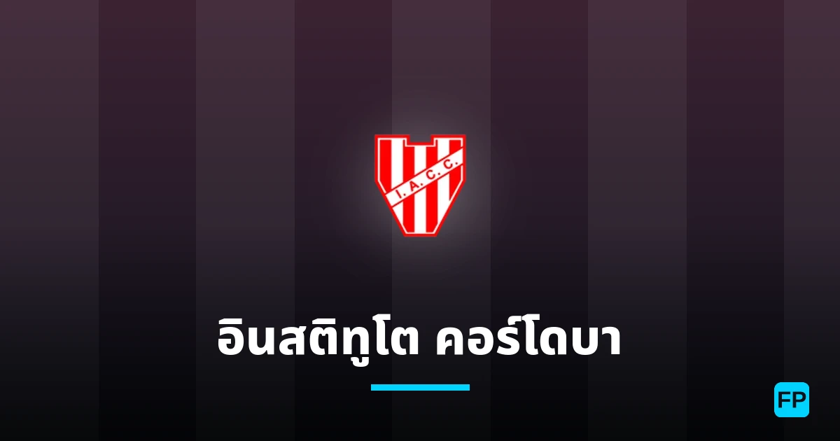 อินสติทูโต คอร์โดบา การวิเคราะห์และสถิติ