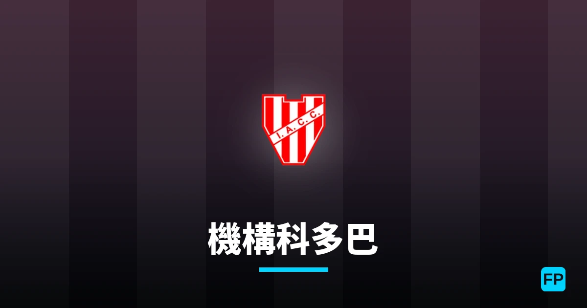 機構科多巴 運彩分析｜足球預測與數據