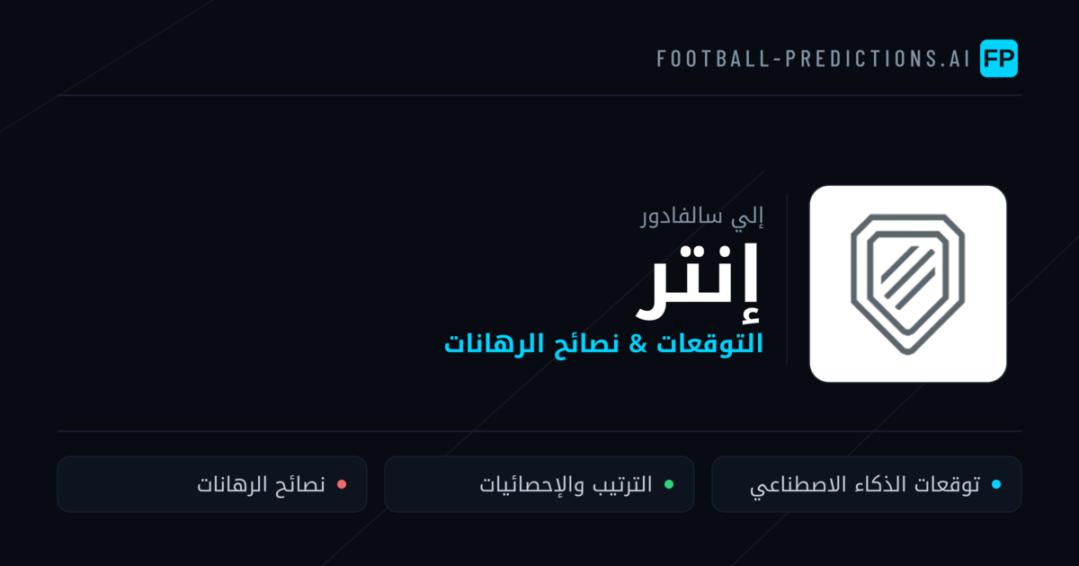إنتر توقعات واحصائيات