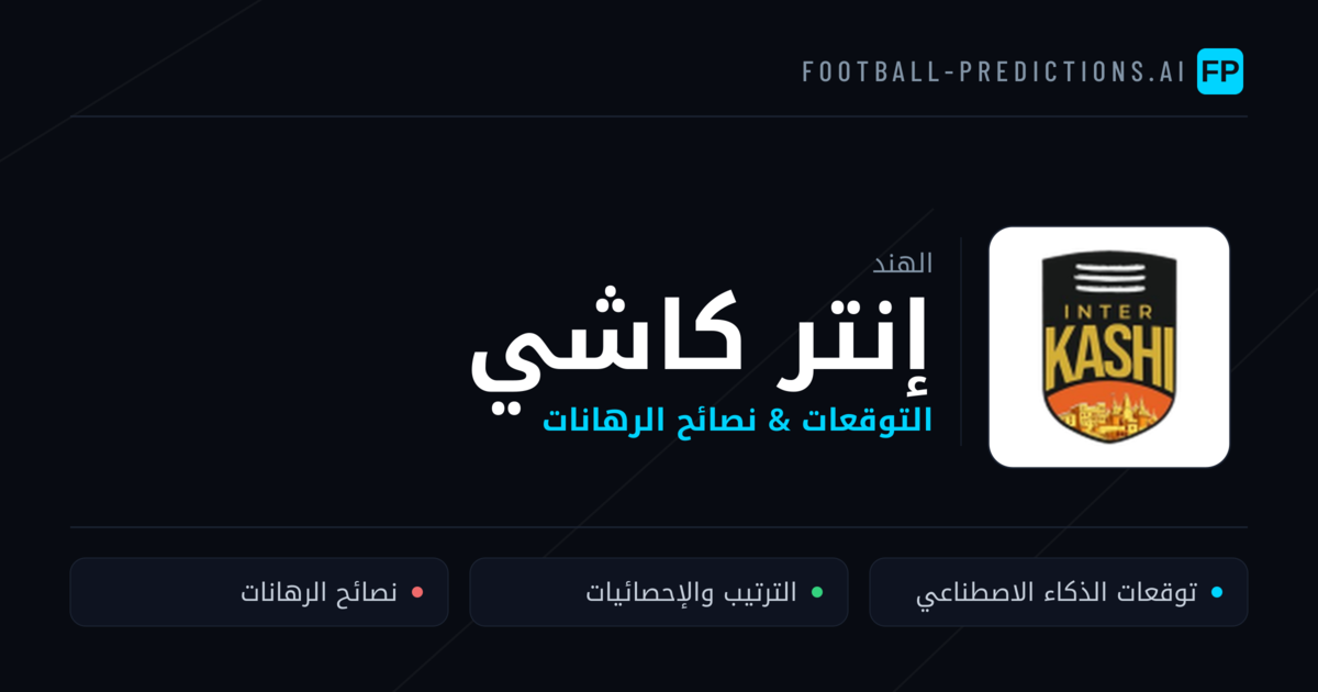 إنتر كاشي توقعات واحصائيات