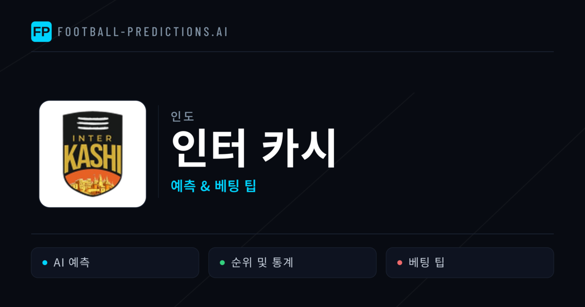 인터 카시 축구 예측 & 통계