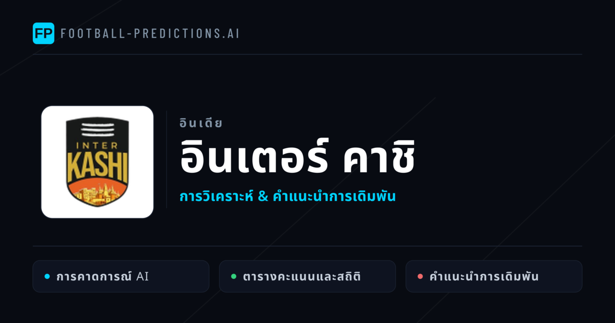 อินเตอร์ คาชิ การวิเคราะห์และสถิติ