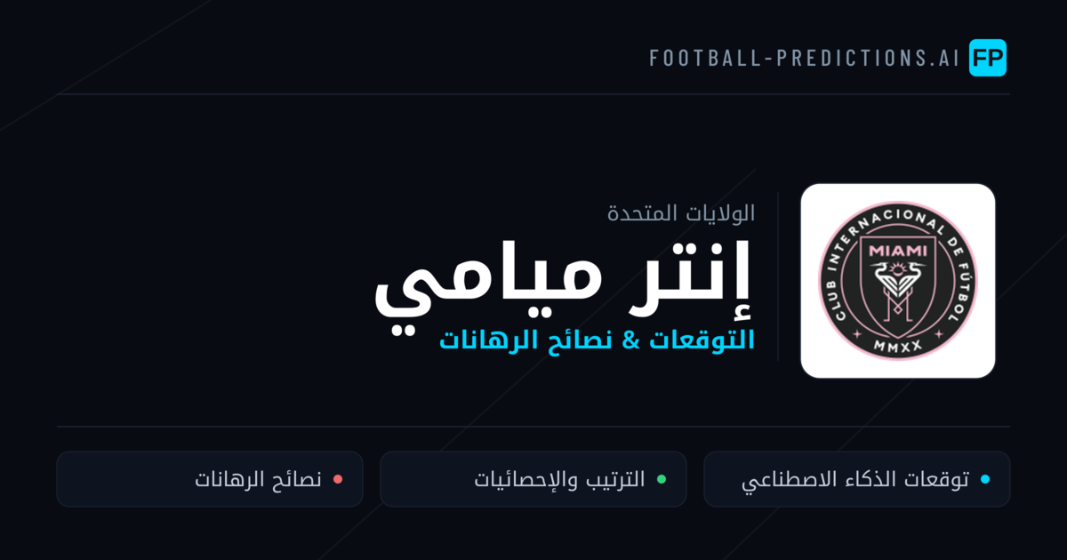 إنتر ميامي توقعات واحصائيات