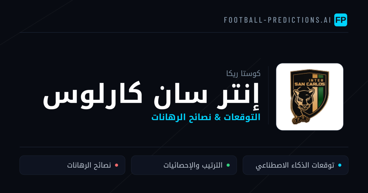 إنتر سان كارلوس توقعات واحصائيات